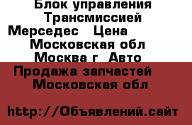  Блок управления Трансмиссией Мерседес › Цена ­ 9 900 - Московская обл., Москва г. Авто » Продажа запчастей   . Московская обл.